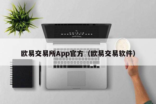 欧意交易所App官方（欧意交易软件）-第1张图片-欧意下载